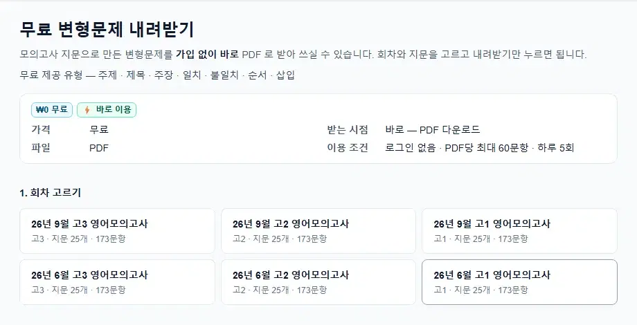 무료 변형문제 내려받기 화면 — 회차 고르기