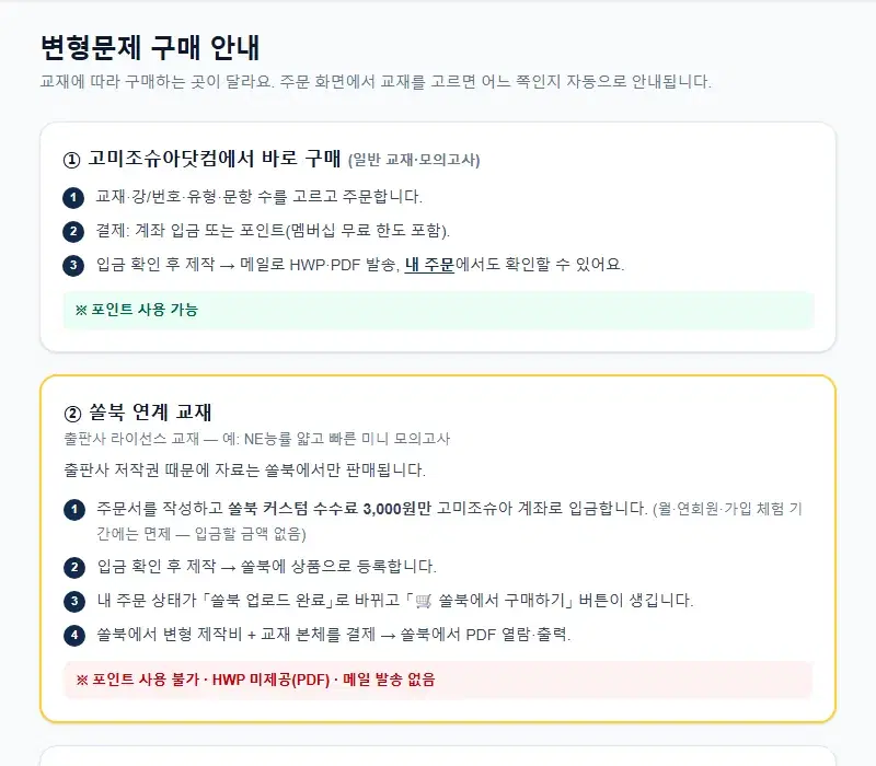 변형문제 구매 안내 화면 — 고미조슈아닷컴에서 바로 구매와 쏠북 연계 교재 비교
