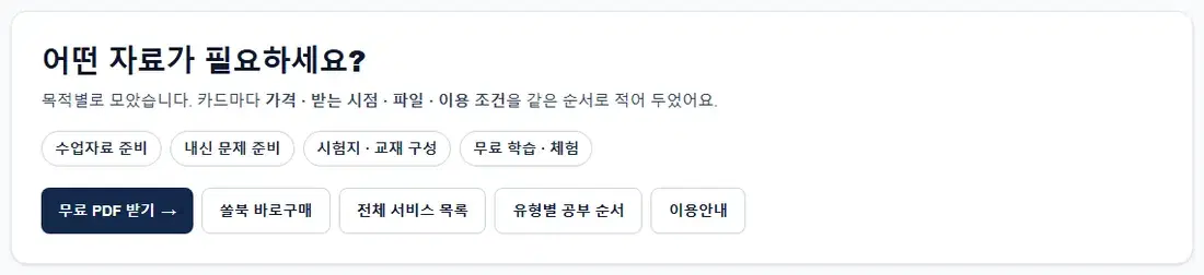 홈 화면의 「어떤 자료가 필요하세요?」 카드 — 무료 PDF 받기, 쏠북 바로구매, 전체 서비스 목록, 유형별 공부 순서, 이용안내 버튼