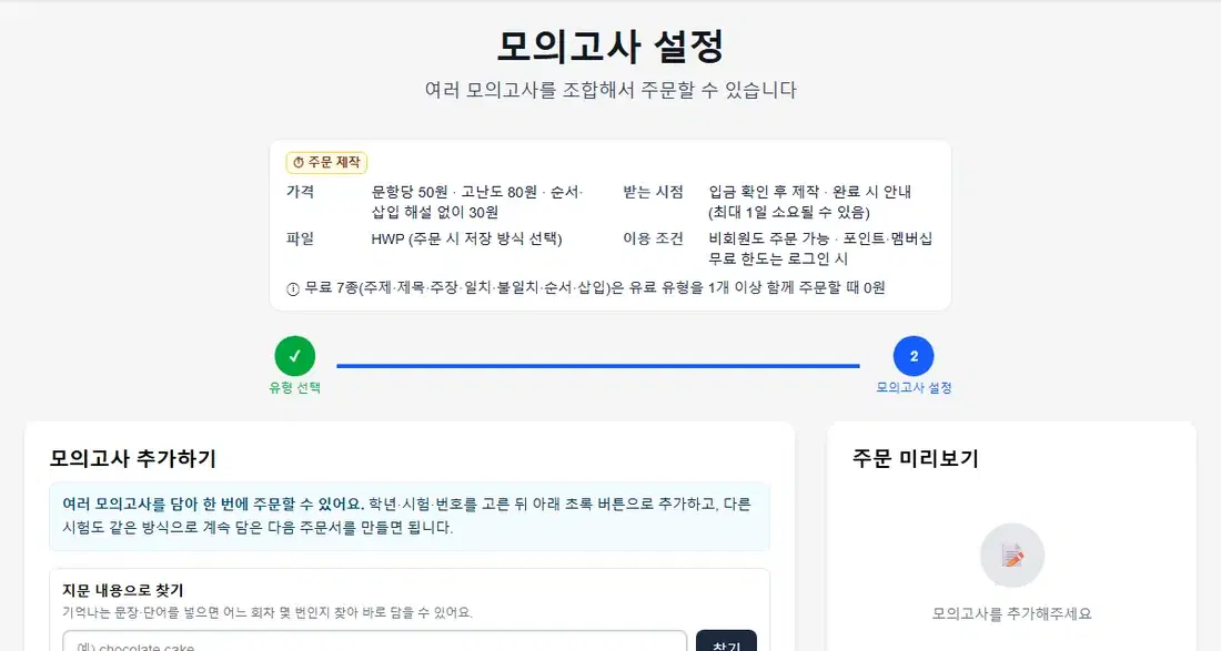 모의고사 변형문제 설정 화면 — 가격·받는 시점 안내, 모의고사 추가하기, 지문 내용으로 찾기, 주문 미리보기