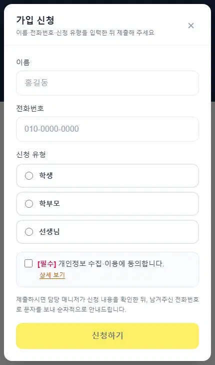 가입 신청 창 — 이름, 전화번호, 신청 유형(학생·학부모·선생님), 개인정보 동의, 신청하기