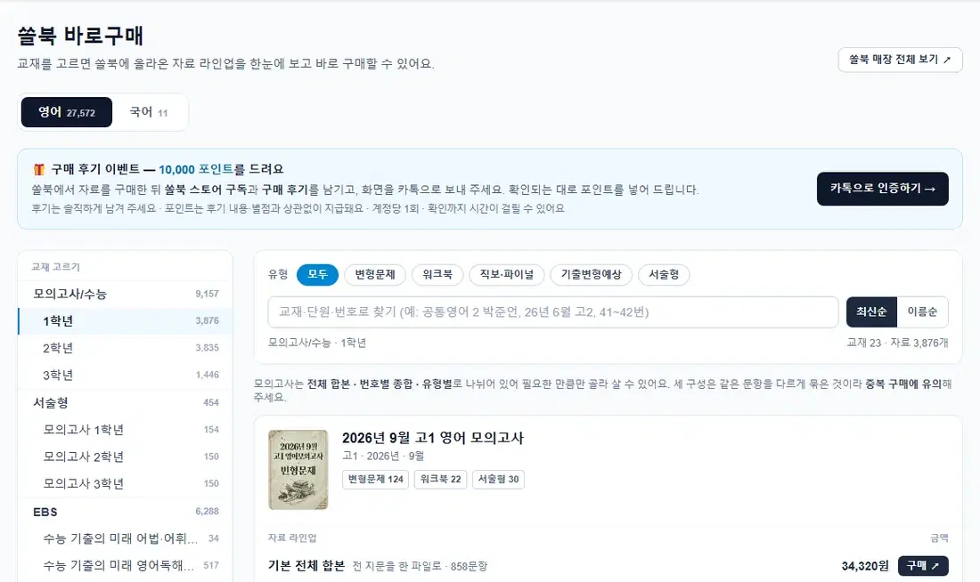 쏠북 바로구매 화면 — 교재 고르기, 유형 필터, 자료 라인업과 구매 버튼