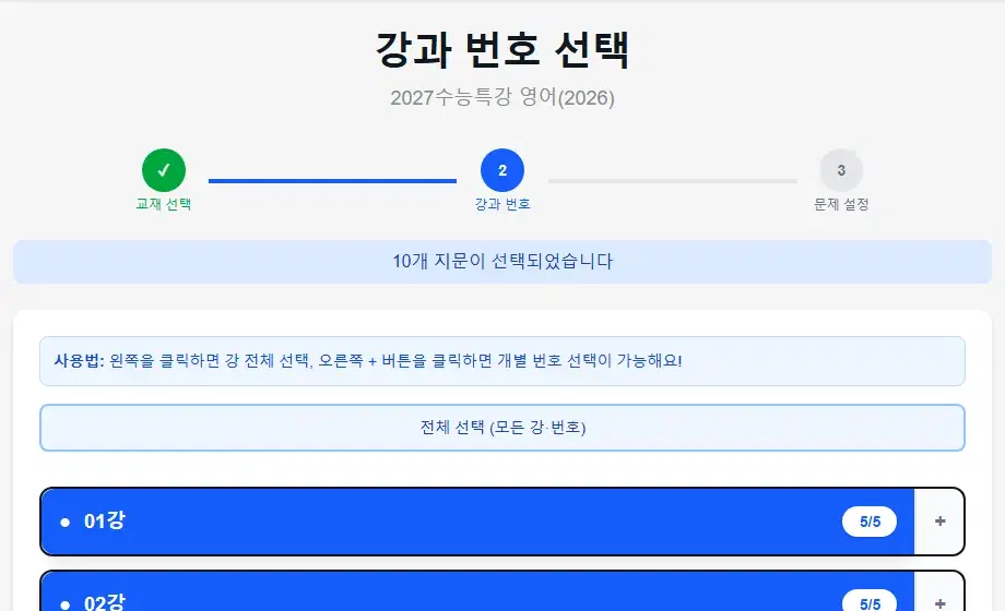 강과 번호 선택 화면 — 01강·02강을 고른 상태