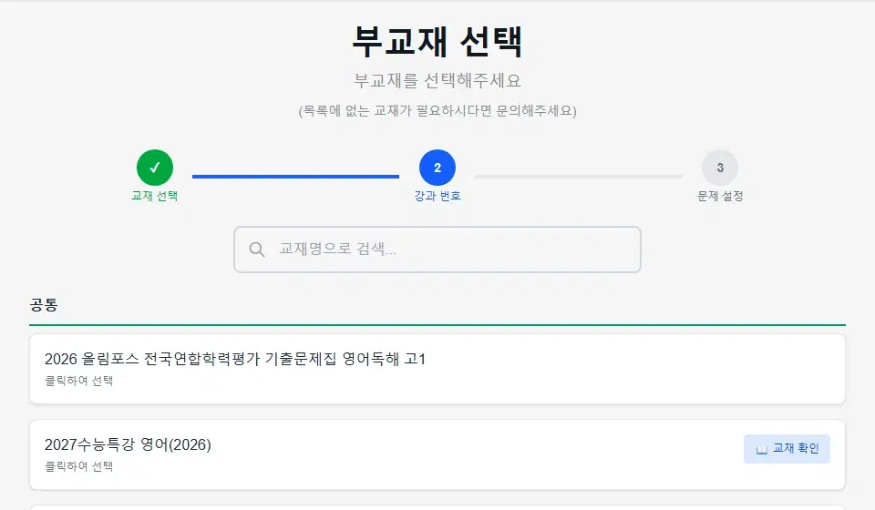 부교재 선택 화면 — 교재명 검색창과 교재 목록