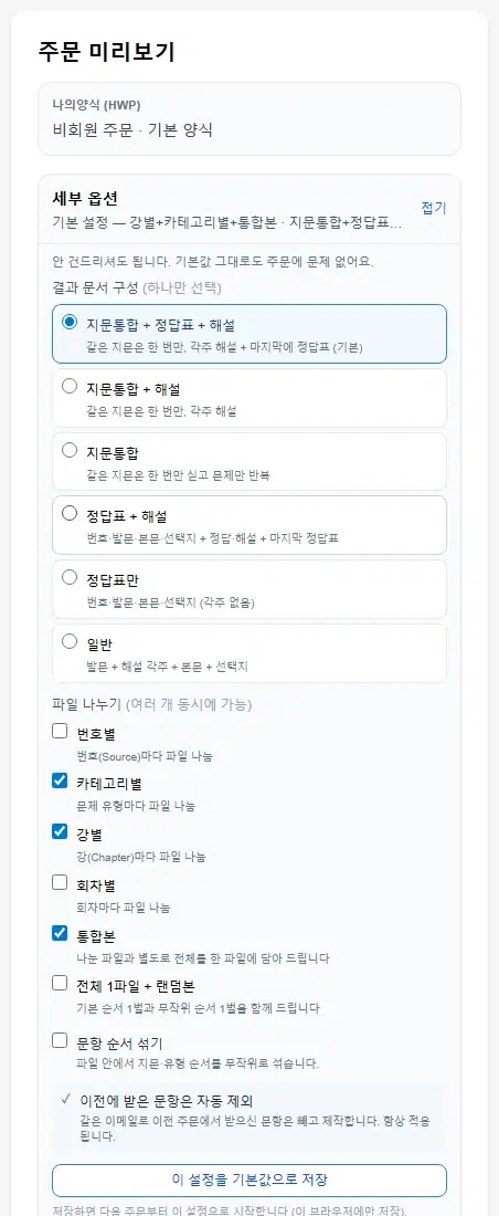 세부 옵션 패널 — 결과 문서 구성 6가지, 파일 나누기 체크박스, 이전에 받은 문항은 자동 제외 안내