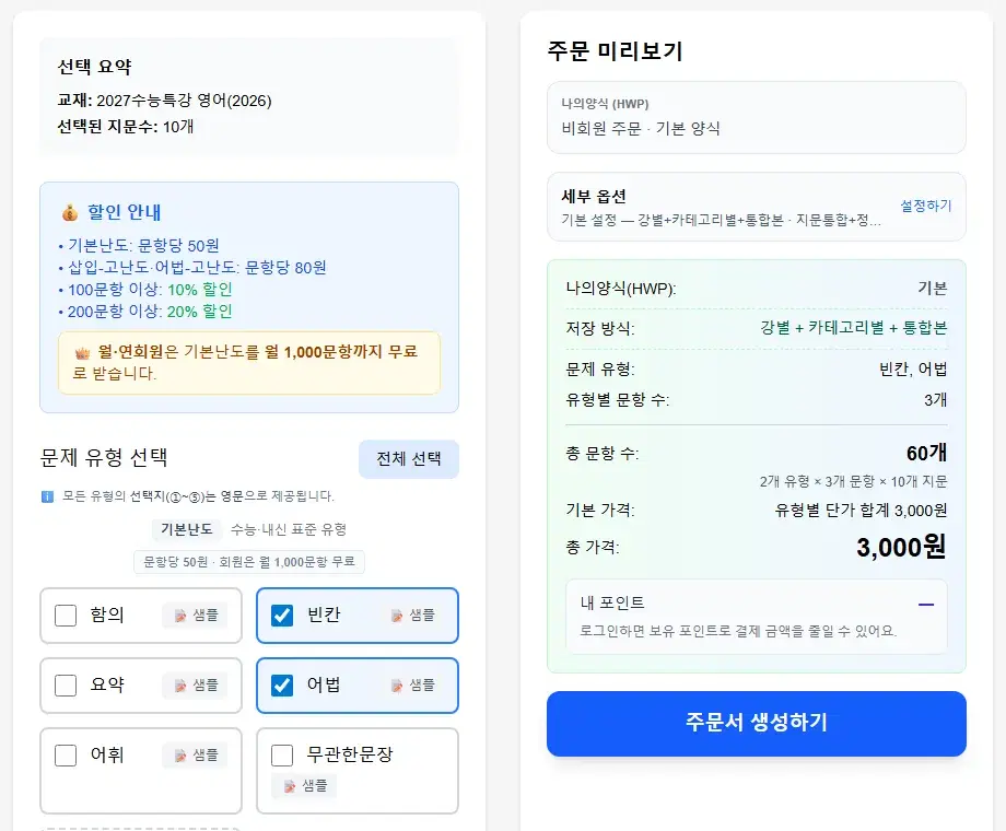 문제 설정 화면 — 할인 안내, 문제 유형 선택(빈칸·어법 체크), 오른쪽 주문 미리보기와 주문서 생성하기 버튼